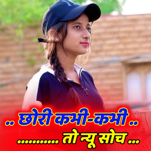 छोरी कभी-कभी तो न्यू सोच