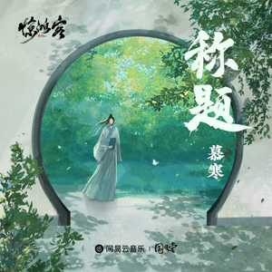 称题（故事念白）