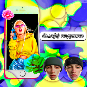 был(а) недавно