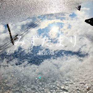 みずたまり