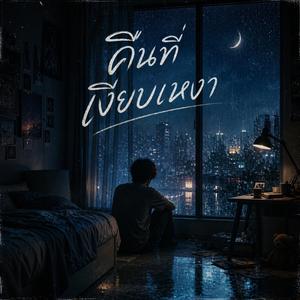 คืนที่เงียบเหงา (Official Music)