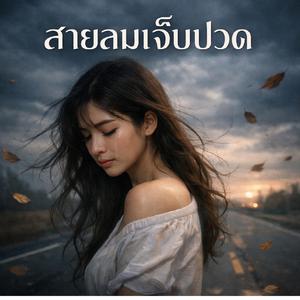 สายลมเจ็บปวด เวอร์ชั่น ผู้หญิง