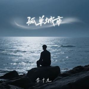 孤单城市