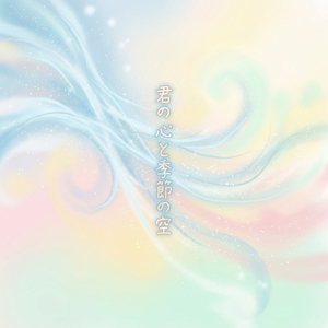 君の心と季節の空
