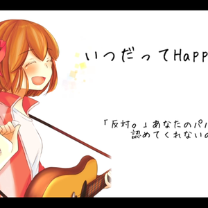 いつだってHappyDay！