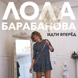 Иди вперёд