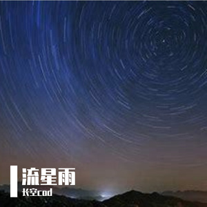 流星雨（prod.by Jungle Fruit)