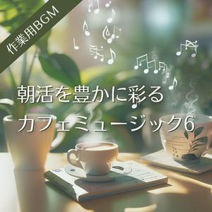 ゆったり流れる心地よいモーニングリズム