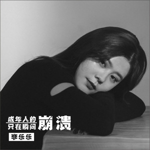 成年人的崩溃只在瞬间