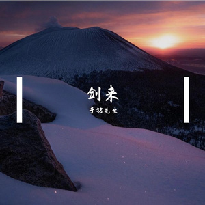 剑来