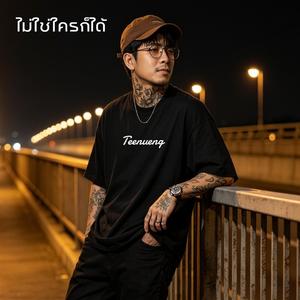 ไม่ใช่ใครก็ได้