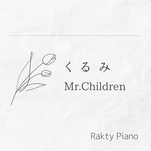 くるみ (Piano Cover)