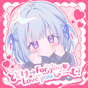 とどけ→For you♡Love youびーむ！