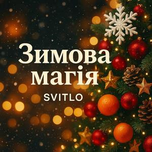 Сніжинки кохання