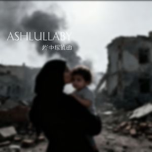 烬中摇篮曲