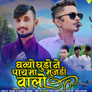 Dhakya Ghodo Ne Pay Ma Mujdi Walo