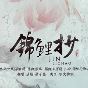 锦鲤抄（翻自 银临/云の泣）