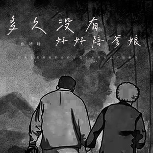 多久没有好好陪爹娘