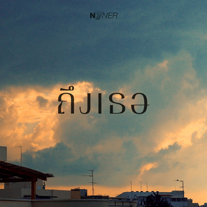 ถึงเธอ (Star Light)