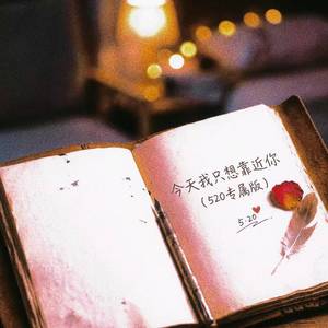 今天我只想靠近你(520专属版)