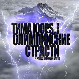 Олимпийские страсти. 4 Раунд Krooklyn Battle