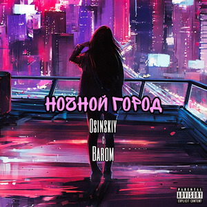 Ночной город