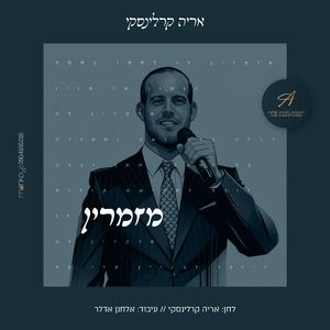 מזמרין