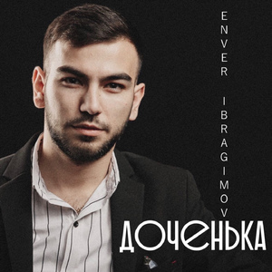 Доченька