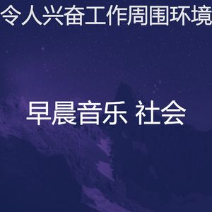 柔和的星期一早上时刻