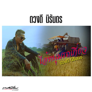 ไอ้หนุ่มรถเกี่ยว