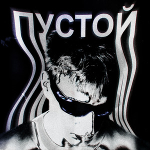 Пустой