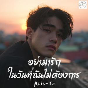 อย่ามารักในวันที่ฉันไม่ต้องการ