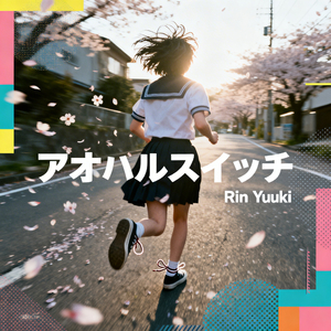 アオハルスイッチ