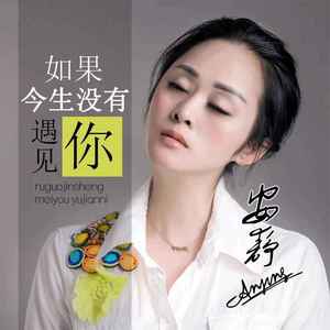 如果今生没有遇见你