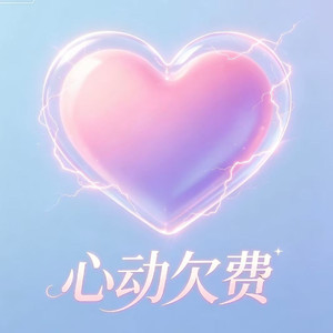 心动欠费(Prod Fake Blood)