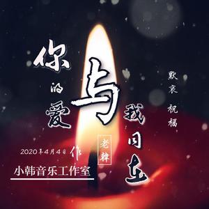 老韩 - 你的爱与我同在正式版 伴奏