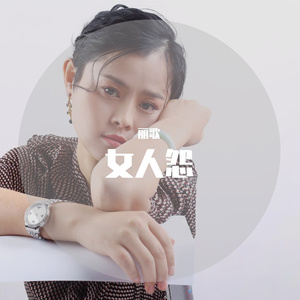 我只是个女人mix+final