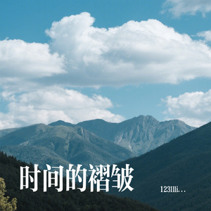 时间的褶皱
