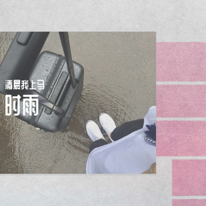 时雨