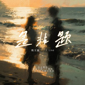 是非题（Emo版）