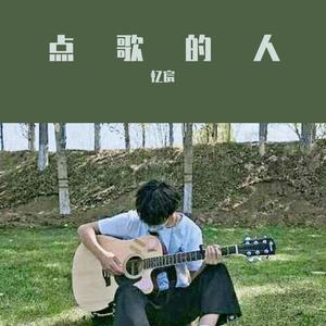 海来阿木-点歌的人（忆宸 remix）