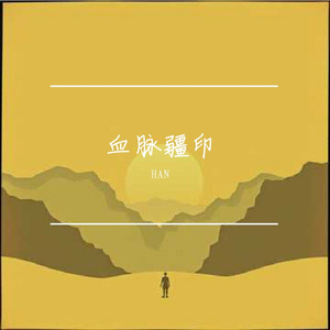 血脉疆印