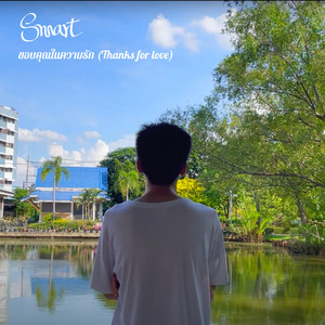 ขอบคุณในความรัก