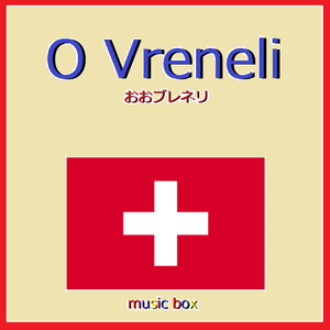 O Vreneli （スイス民謡） （オルゴール）