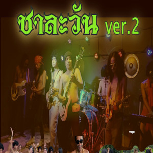 ชาละวัน2