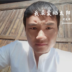 我最爱晒太阳 伴奏