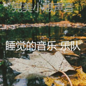 柔和的做梦时刻