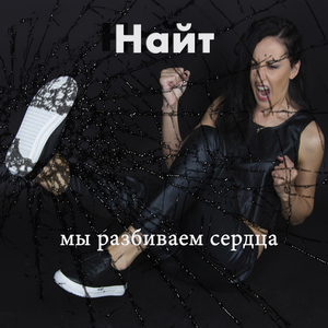 Мы разбиваем сердца