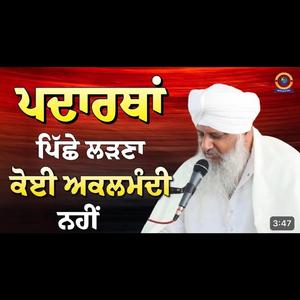 ਪਦਾਰਥਾਂ ਪਿੱਛੇ ਲੜਣਾ ਕੋਈ ਅਕਲਮੰਦੀ ਨਹੀਂ