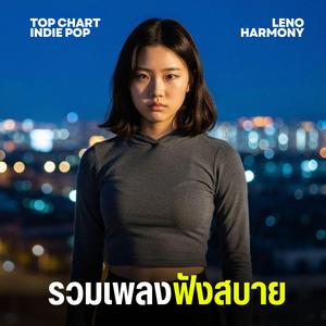 ในสายลม - Leno Harmony